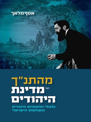 cover image of מהתנ"ך ועד מדינת היהודים
